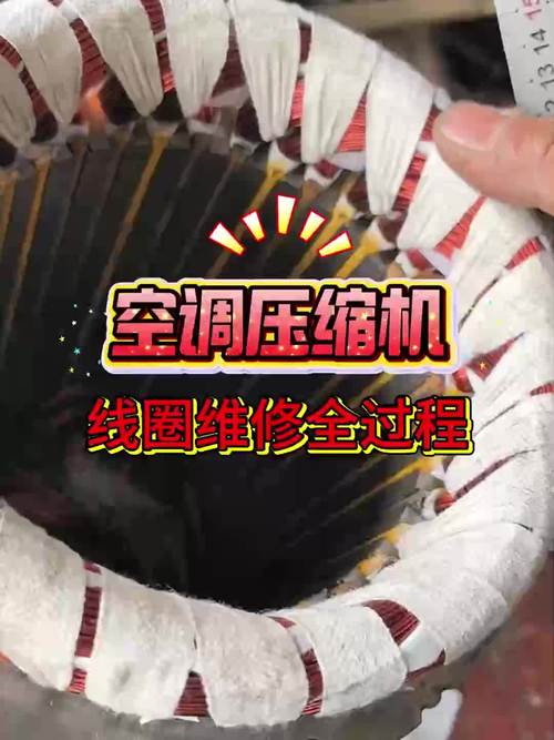 分享工作日常,空调压缩机电机维修全过程